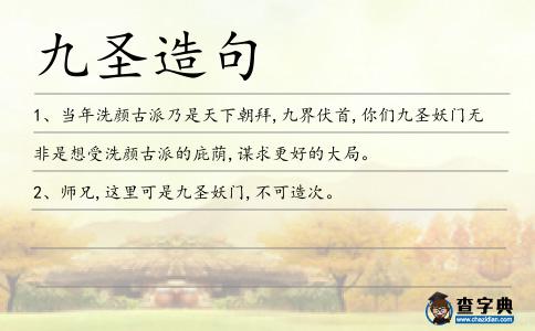 九圣造句