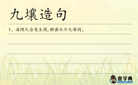 九壤造句