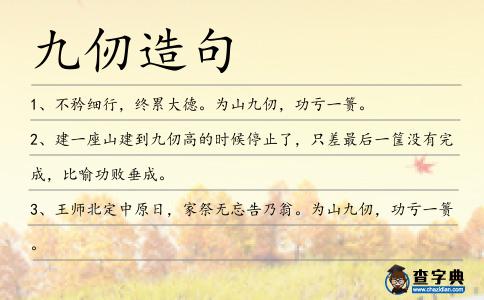 九仞造句