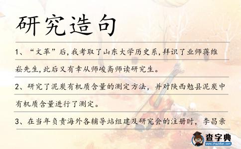 研究造句