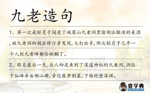 九老造句