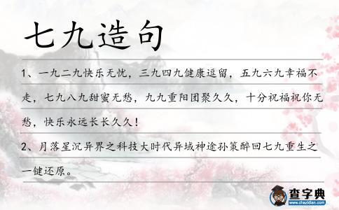 七九造句