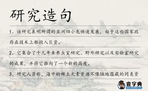 研究造句