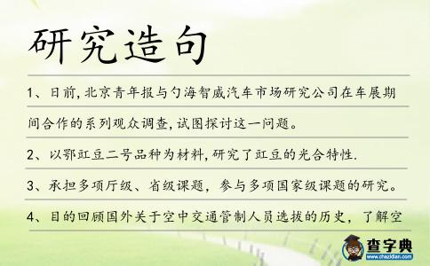 研究造句