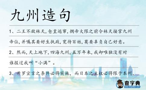 九州造句