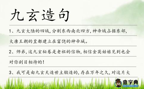 九玄造句