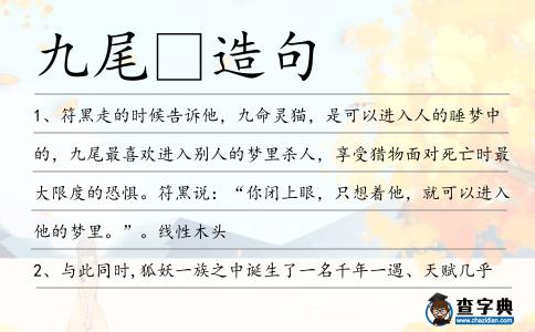 九尾造句