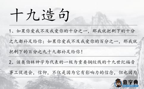 十九造句