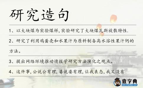 研究造句
