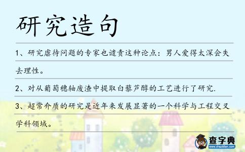 研究造句