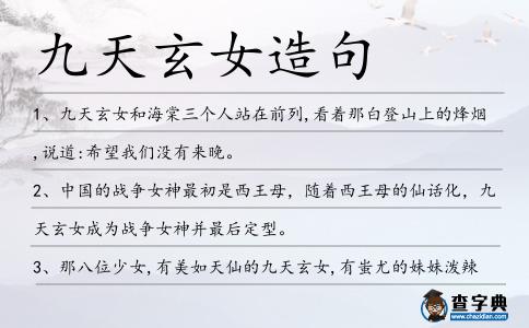 九天玄女造句