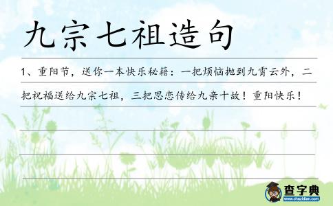 九宗七祖造句