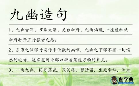 九幽造句