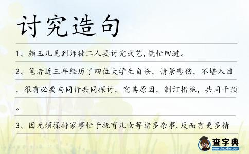討究造句