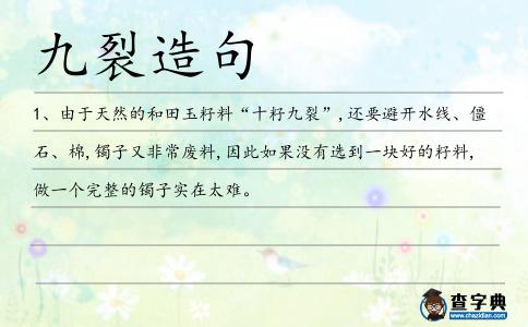 九裂造句