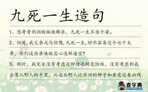 九死一生造句