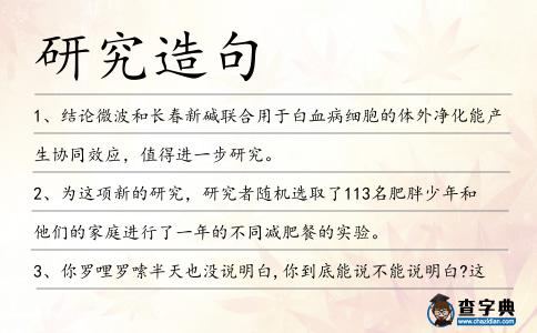 研究造句