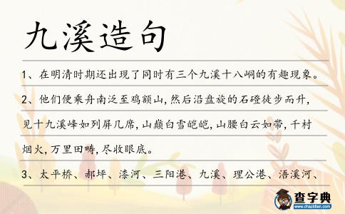 九溪造句