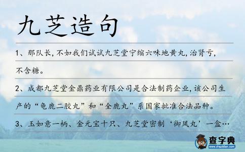 九芝造句