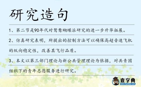 研究造句