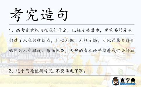 考究造句