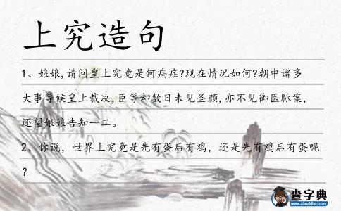 上究造句