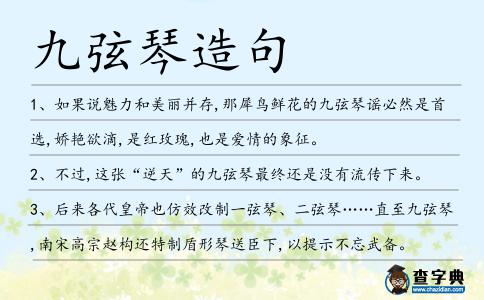 九弦琴造句