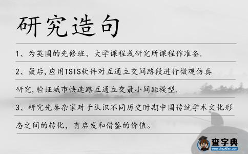 研究造句