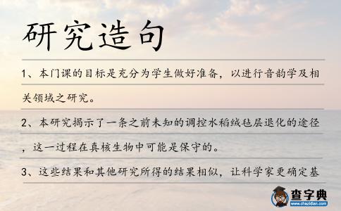 研究造句