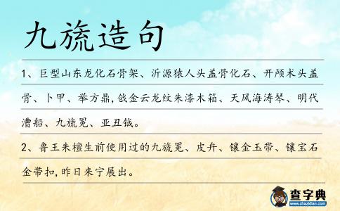 九旒造句