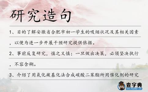 研究造句