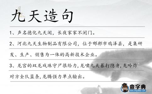 九天造句