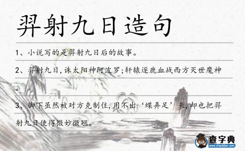 羿射九日造句