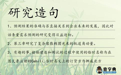 研究造句