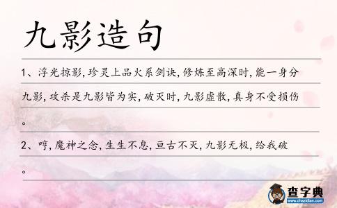 九影造句