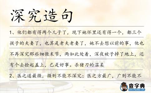 深究造句