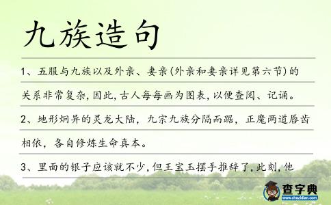 九族造句