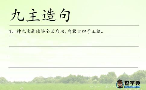 九主造句