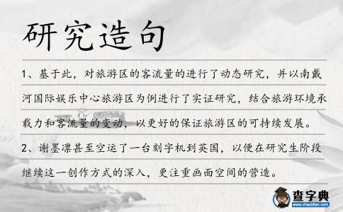 研究造句