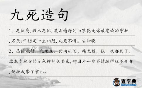 九死造句