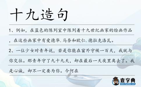 十九造句