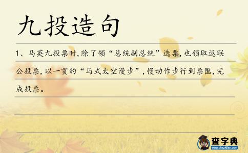 九投造句