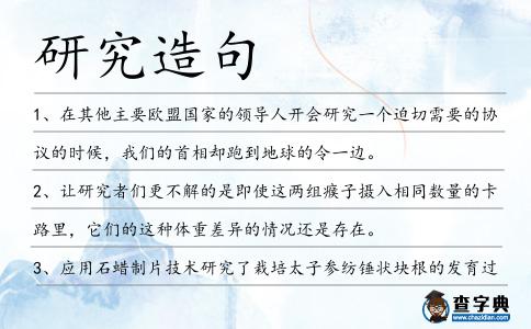 研究造句