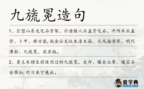 九旒冕造句
