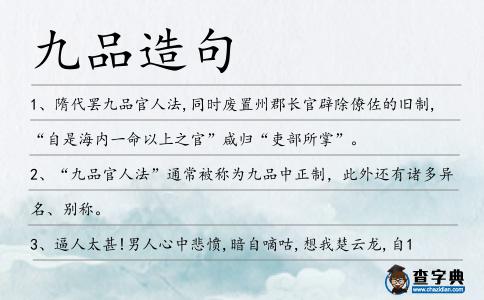 九品造句