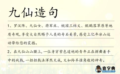 九仙造句