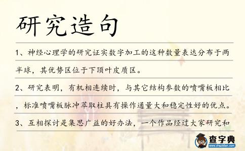 研究造句