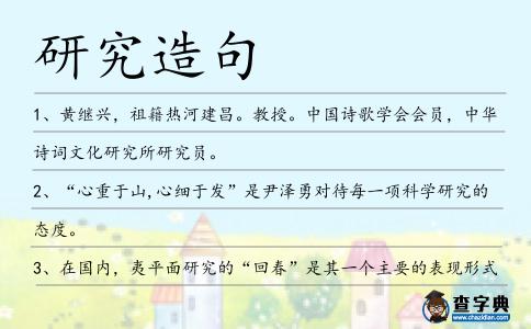 研究造句