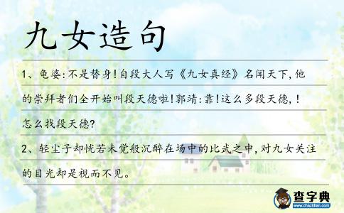 九女造句