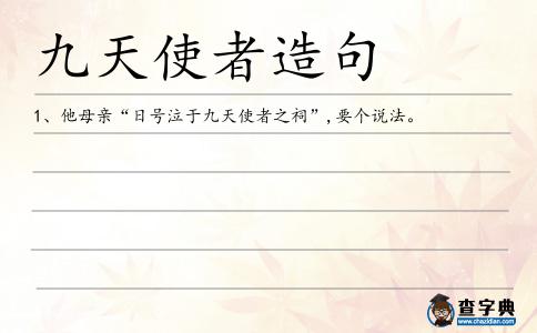 九天使者造句